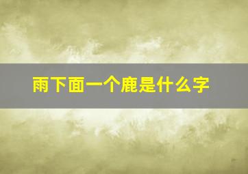 雨下面一个鹿是什么字