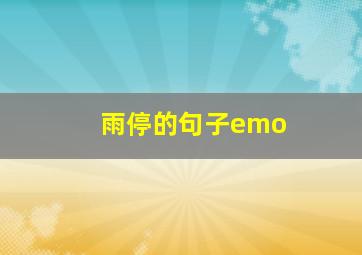 雨停的句子emo