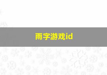 雨字游戏id