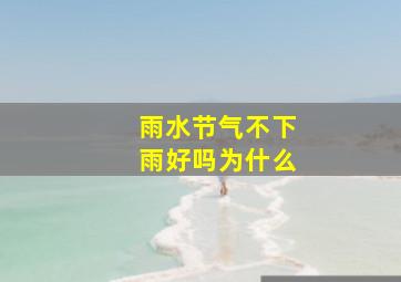 雨水节气不下雨好吗为什么