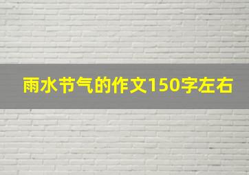 雨水节气的作文150字左右