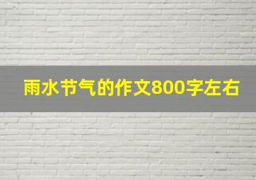 雨水节气的作文800字左右