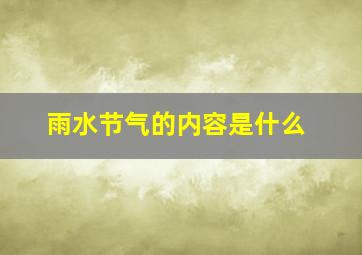 雨水节气的内容是什么