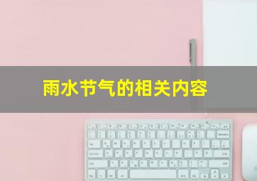 雨水节气的相关内容