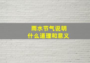 雨水节气说明什么道理和意义