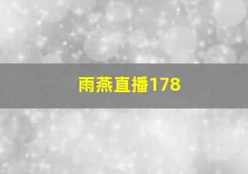 雨燕直播178