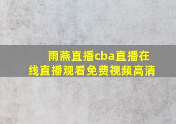 雨燕直播cba直播在线直播观看免费视频高清