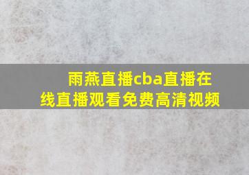 雨燕直播cba直播在线直播观看免费高清视频