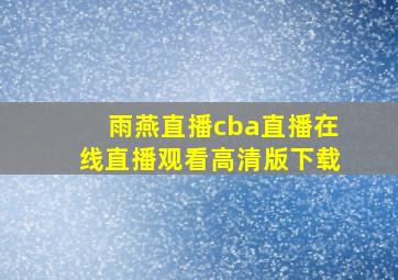 雨燕直播cba直播在线直播观看高清版下载