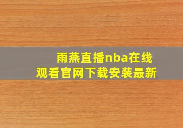 雨燕直播nba在线观看官网下载安装最新