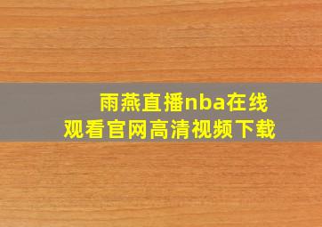 雨燕直播nba在线观看官网高清视频下载