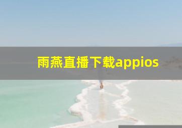 雨燕直播下载appios