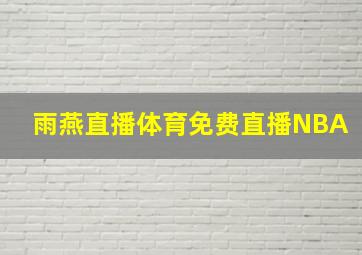 雨燕直播体育免费直播NBA