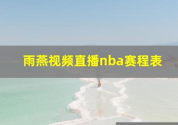 雨燕视频直播nba赛程表