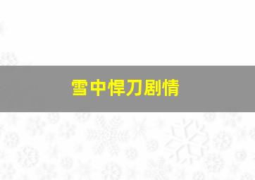 雪中悍刀剧情