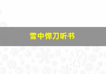 雪中悍刀听书