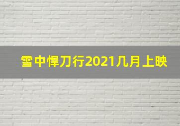 雪中悍刀行2021几月上映