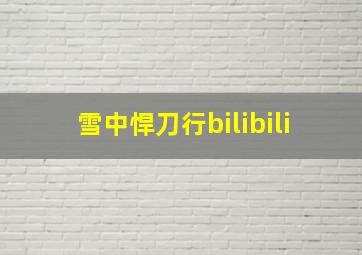 雪中悍刀行bilibili