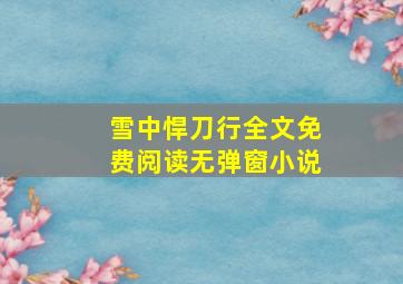 雪中悍刀行全文免费阅读无弹窗小说