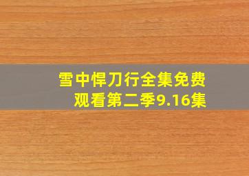 雪中悍刀行全集免费观看第二季9.16集