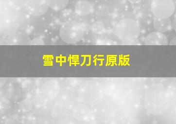 雪中悍刀行原版