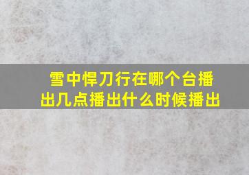 雪中悍刀行在哪个台播出几点播出什么时候播出