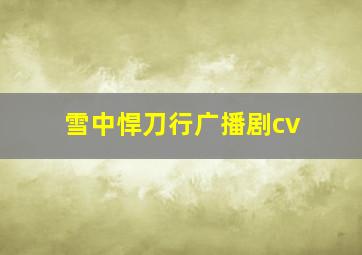 雪中悍刀行广播剧cv