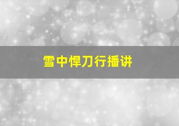 雪中悍刀行播讲