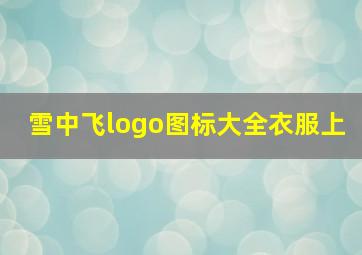 雪中飞logo图标大全衣服上