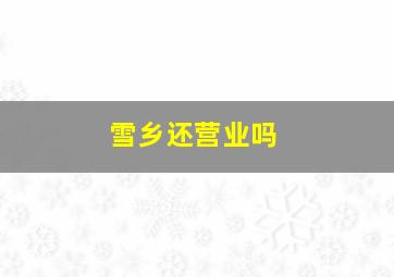 雪乡还营业吗