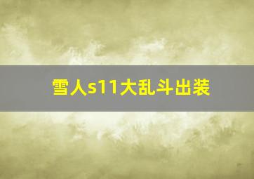 雪人s11大乱斗出装