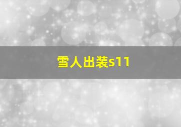 雪人出装s11