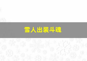 雪人出装斗魂