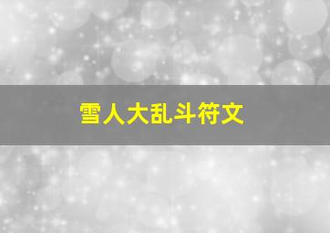 雪人大乱斗符文