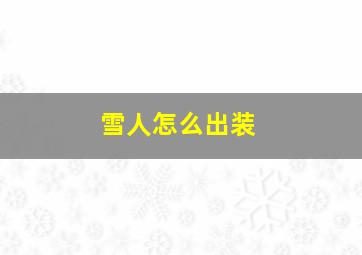 雪人怎么出装