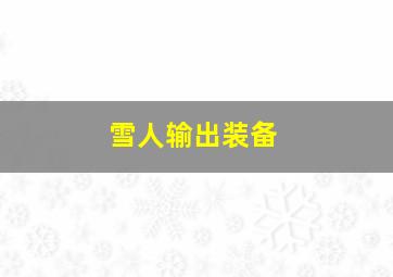 雪人输出装备