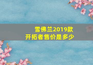 雪佛兰2019款开拓者售价是多少