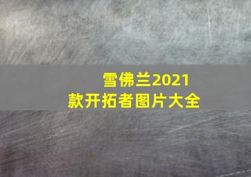 雪佛兰2021款开拓者图片大全