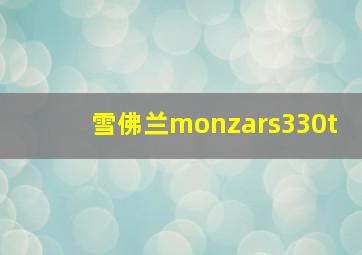 雪佛兰monzars330t