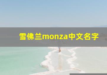 雪佛兰monza中文名字