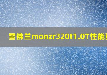 雪佛兰monzr320t1.0T性能配置