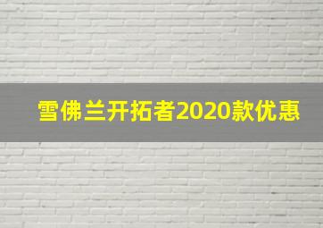 雪佛兰开拓者2020款优惠