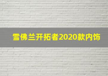 雪佛兰开拓者2020款内饰