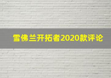 雪佛兰开拓者2020款评论