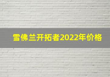 雪佛兰开拓者2022年价格