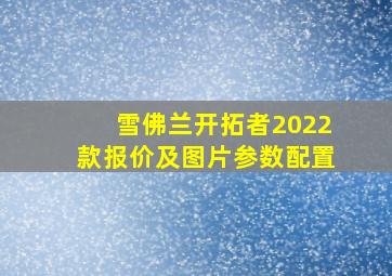 雪佛兰开拓者2022款报价及图片参数配置