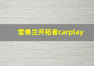 雪佛兰开拓者carplay