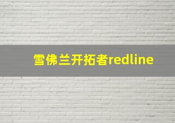 雪佛兰开拓者redline