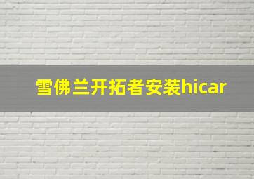 雪佛兰开拓者安装hicar