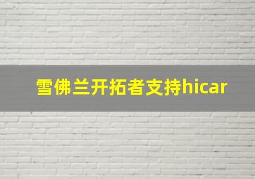 雪佛兰开拓者支持hicar